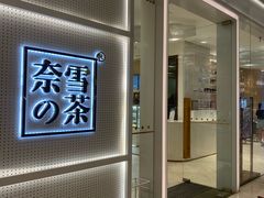 -奈雪的茶(国金中心店)
