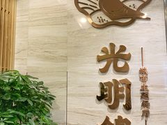 -光明招待所(邦凯科技园店)