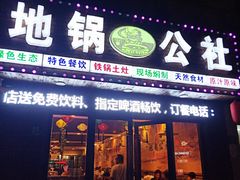 门面-地锅公社·现炒地锅鸡·地锅鱼·夜宵(罗锦路店)