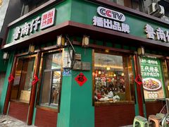 -鲁南仔·滕州炒鸡(经三路店)