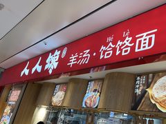 -人人馋羊汤·饸饹面(住总万科店)