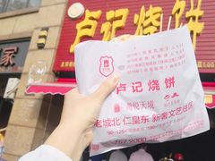 -尚食卢记烧饼(凤凰路总店)