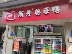 -斯丹姜母鸭·古法干香(涂门街总店)