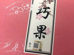 -稻香村(前门公交站店)