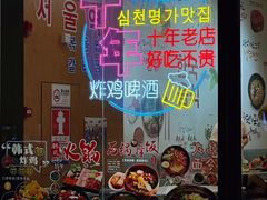 -朴鲸家正宗韩国料理(福田店)