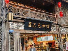 -星巴克(福州三坊七巷店)