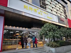 门面-鲍师傅糕点(江苏路店)