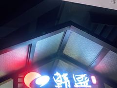 -韩盛·盛江山自助料理(于洪新玛特店)