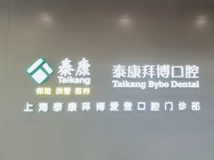 -泰康拜博口腔(松江印象城臻尔店)