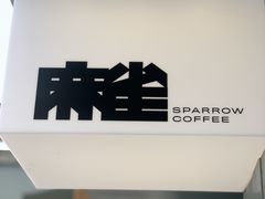 门面-麻雀咖啡SPARROW COFFEE(十全街店)