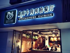 门面-越南牛肉河粉餐厅(书院巷店)