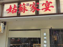 -姑苏家宴·苏帮菜·松鼠桂鱼(苏州总店)