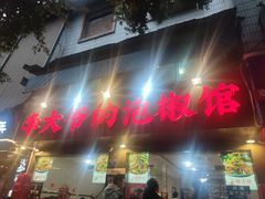 -李大爷的泡椒馆(冉家坝店)