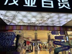 -茂业百货(东门店)