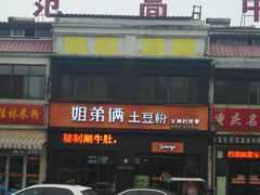 门面-姐弟俩土豆粉(西安小寨店)