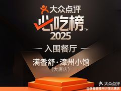 -满香舒·漳州小馆(大唐店)