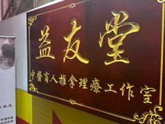 -益友堂盲人推拿正骨穴位按摩工作室