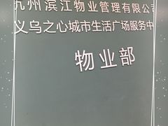 -义乌之心城市生活广场(新马路店)