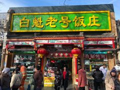 -白魁老号饭庄(安内店)