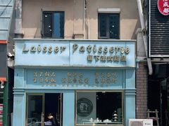 -留下法式甜品(盛世郦园店)