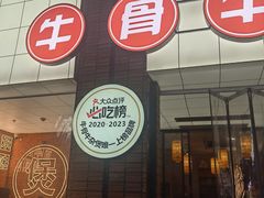 -龚印记牛骨牛杂屋·四代传承(珠影星光城店)