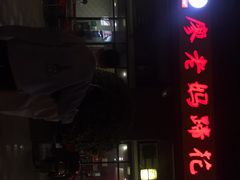 门面-廖老妈蹄花(中海国际店)