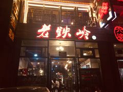门面-老铁岭·涮肚烧烤(太原街店)
