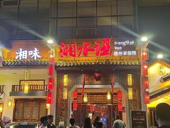 -湘水谣(芙蓉店)