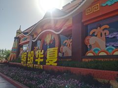 -嘉峪关方特丝路神画