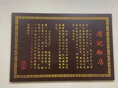 -周记粉店(县正街店)