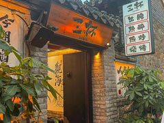 -三杯赤運·中式小酒馆(所城里店)
