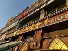 -艾丁湖烤全羊西域文化主题餐厅(新天润店)