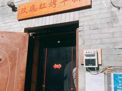 -玫瑰红烤羊排(北新桥三条店)