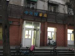 -中关村茶点