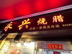 -永兴烧腊