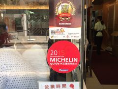 门面-添好运点心专门店(北角店)