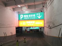 -绿地缤纷城-停车场