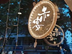 -赤宴·川菜(玉林店)