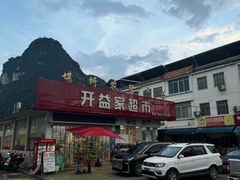 -明仕田园