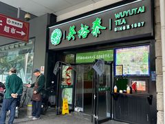 -吴裕泰茶庄(西单店)