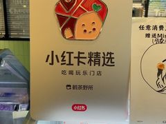 -鹤茶野所(上海首店)