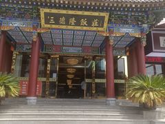 -清真·三德隆饭庄(桥梓口店)