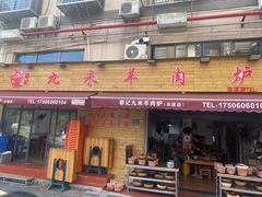 -九米羊肉炉(东渡店)