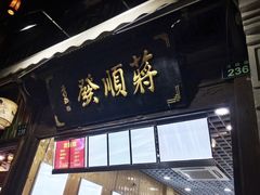 门面-定胜糕小店-蒋顺发