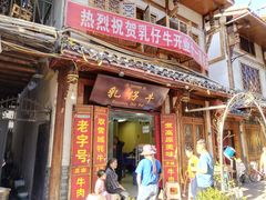 -乳仔牛牦牛汤锅 烤羊排(松潘古城店)