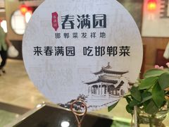 -春满园·邯郸菜发祥地(滏东店)