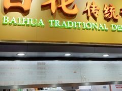 -百花传统甜品店(原址店)