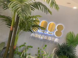 点击看大图 -八佰伴8008星级形象店
