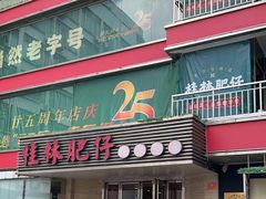 -桂林肥仔·中华餐饮名店(园湖店)