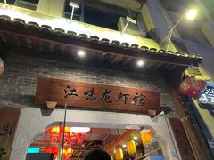 门面-江味龙虾馆·裸蓝龙虾(南山店)